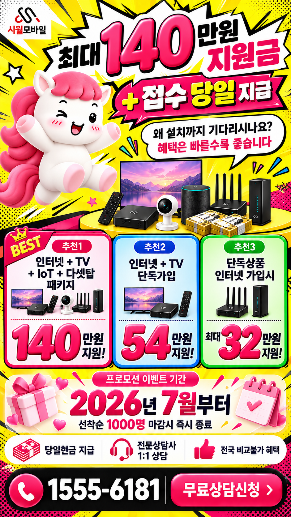 고념리 인터넷·TV 구성별 혜택 상세 안내