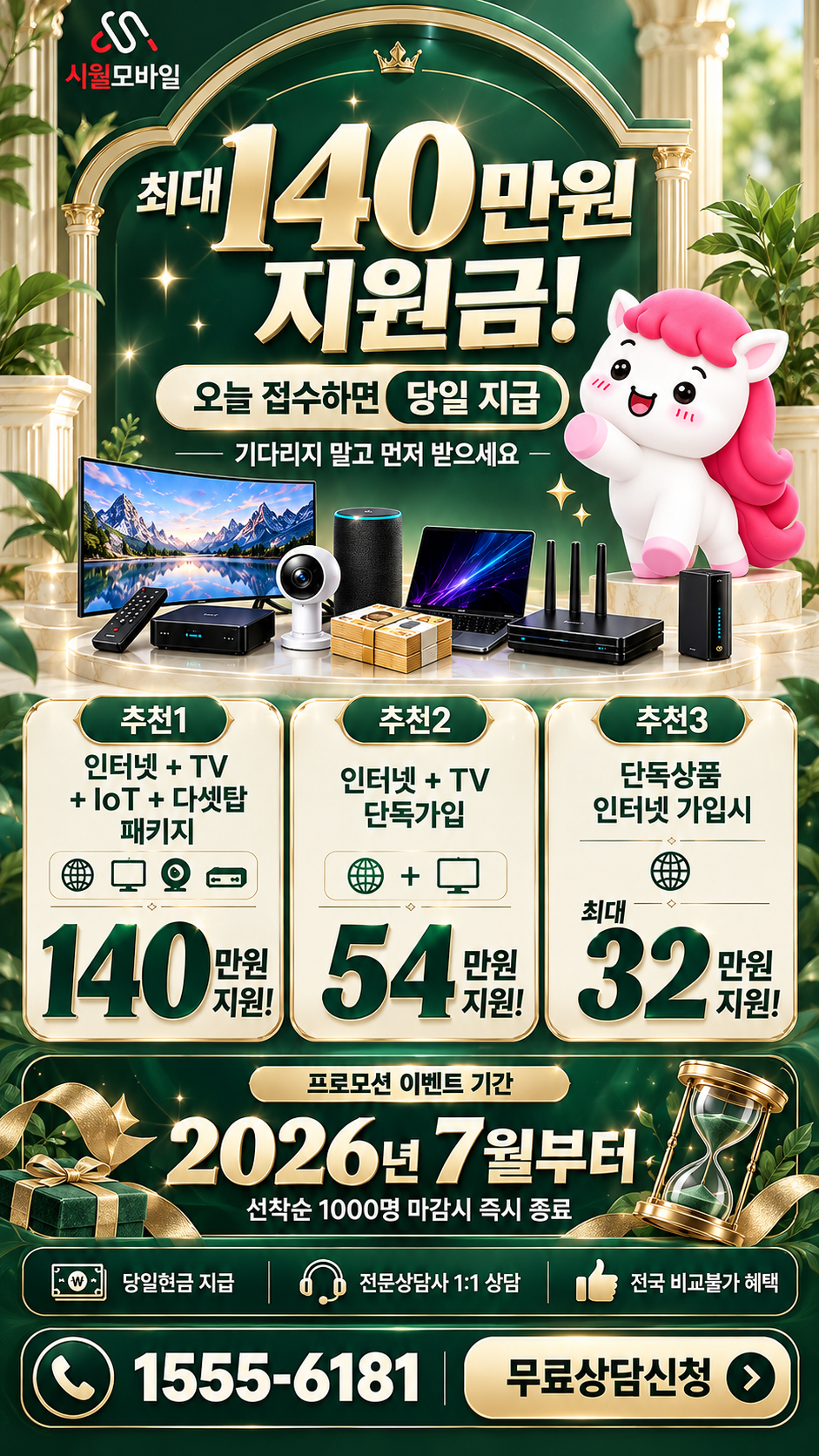 고대리 인터넷·TV 구성별 혜택 상세 안내